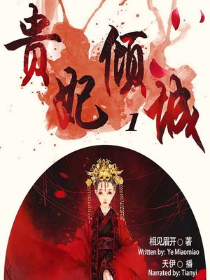 cover image of 贵妃倾城 1  (The Imperial Concubine 1)